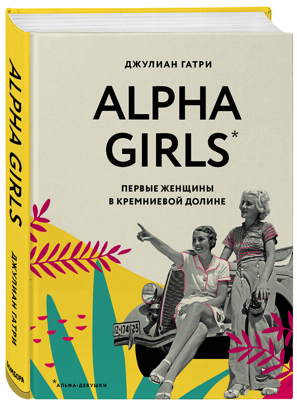 Эксмо Джулиан Гатри "Alpha Girls. Первые женщины в кремниевой долине" 469204 978-5-04-106466-2 