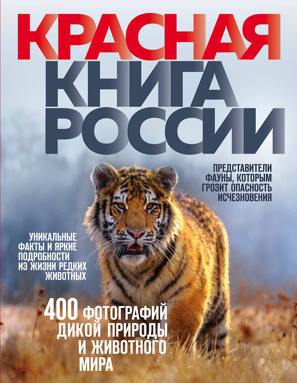 Эксмо Оксана Скалдина "Красная книга России. 3-е издание" 469208 978-5-04-108605-3 