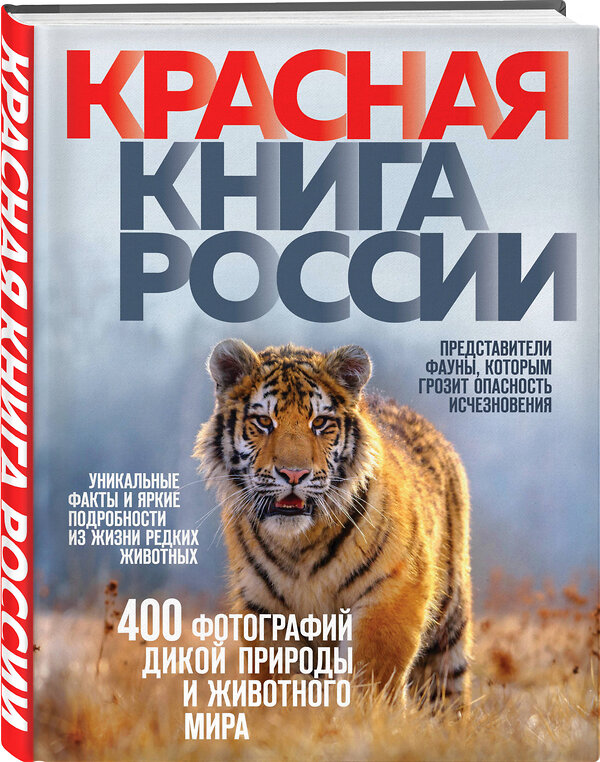 Эксмо Оксана Скалдина "Красная книга России. 3-е издание" 469208 978-5-04-108605-3 