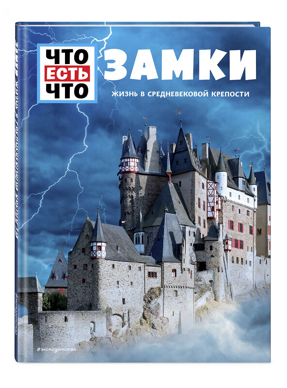 Эксмо Андреа Шаллер "ЗАМКИ. Жизнь в средневековой крепости" 469209 978-5-04-108704-3 