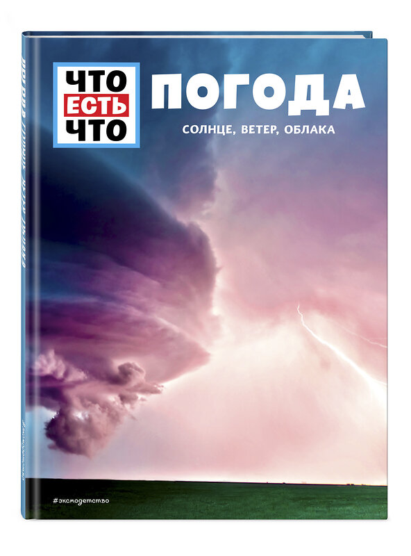 Эксмо Карстен Шванке "ПОГОДА. Солнце, ветер, облака" 469210 978-5-04-108721-0 