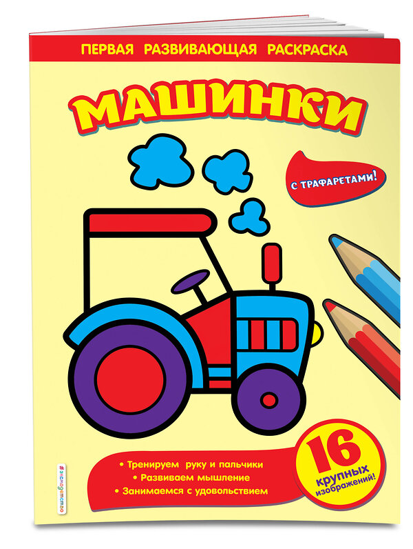 Эксмо Чижкова Т.В. "Машинки" 469211 978-5-04-108877-4 