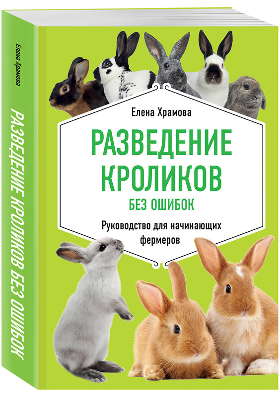 Эксмо Елена Храмова "Разведение кроликов без ошибок. Руководство для начинающих фермеров" 469221 978-5-04-113091-6 