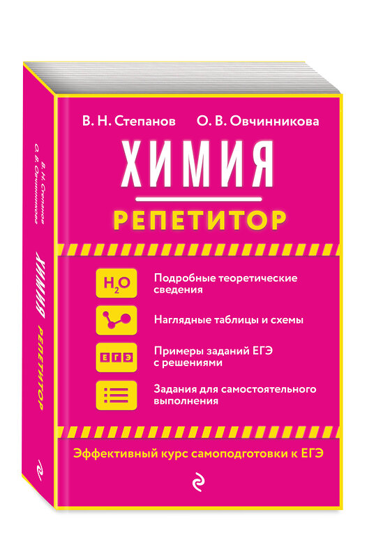 Эксмо В. Н. Степанов, О. В. Овчинникова "Химия" 469222 978-5-04-113577-5 