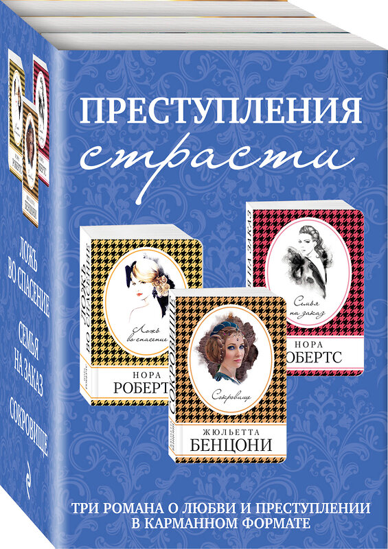 Эксмо Робертс Н., Бенцони Ж. "Комплект из трех книг: Сокровище + Семья на заказ + Ложь во спасение" 469224 978-5-04-115569-8 