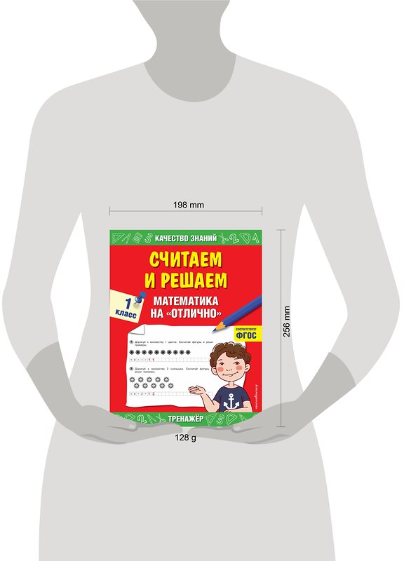 Эксмо Г. В. Дорофеева "Считаем и решаем. Математика на «отлично». 1 класс" 469228 978-5-04-116801-8 