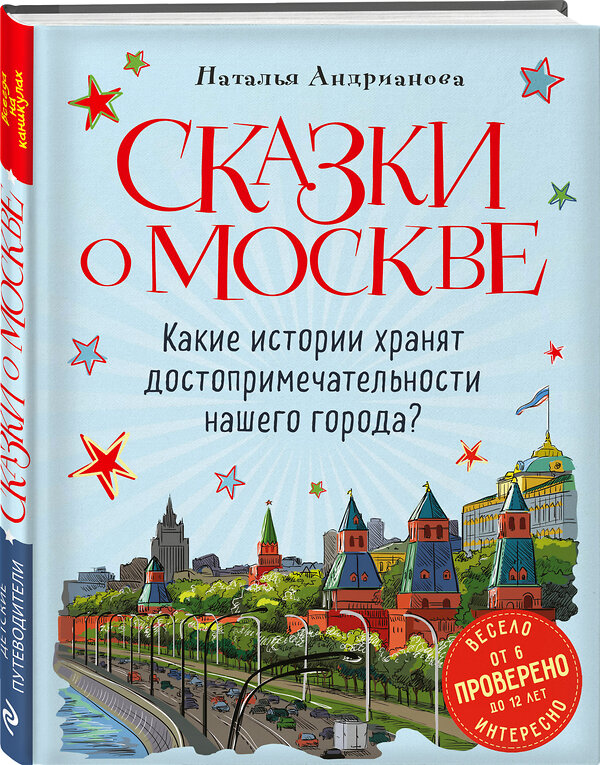 Эксмо Наталья Андрианова "Сказки о Москве. Какие истории хранят достопримечательности нашего города? (от 6 до 12 лет)" 469229 978-5-04-117224-4 