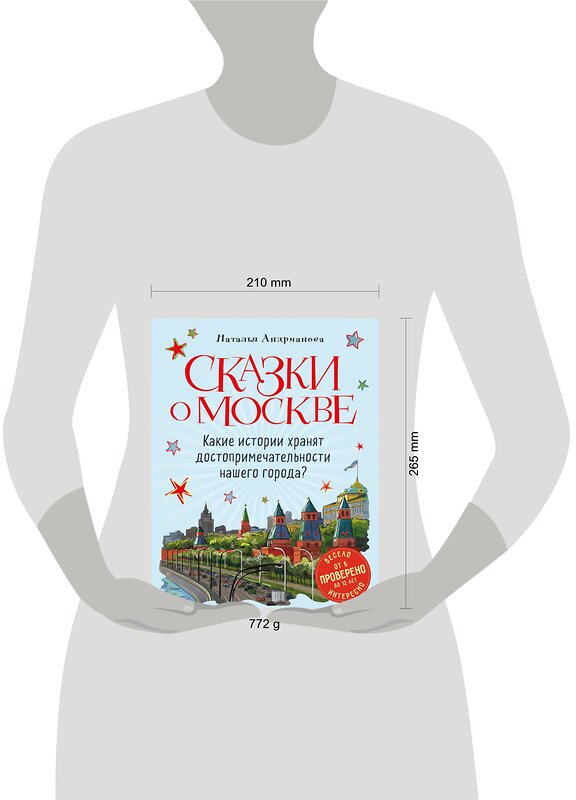 Эксмо Наталья Андрианова "Сказки о Москве. Какие истории хранят достопримечательности нашего города? (от 6 до 12 лет)" 469229 978-5-04-117224-4 