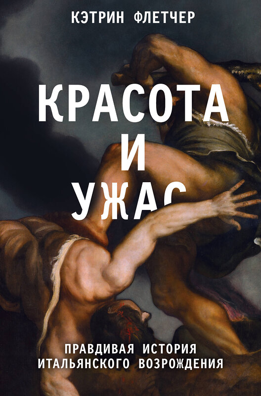 Эксмо Кэтрин Флетчер "Красота и ужас. Правдивая история итальянского Возрождения" 469234 978-5-04-113907-0 