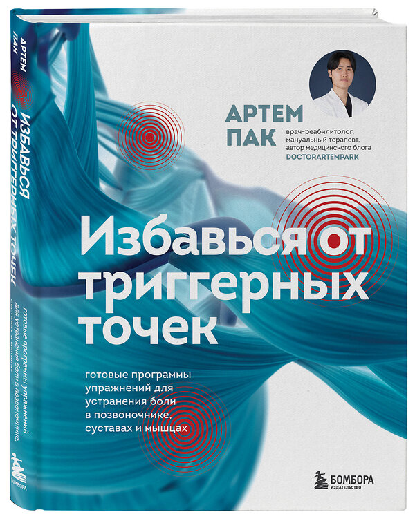 Эксмо Артем Пак "Избавься от триггерных точек. Готовые программы упражнений для устранения боли в позвоночнике, суставах и мышцах" 469241 978-5-04-204083-2 