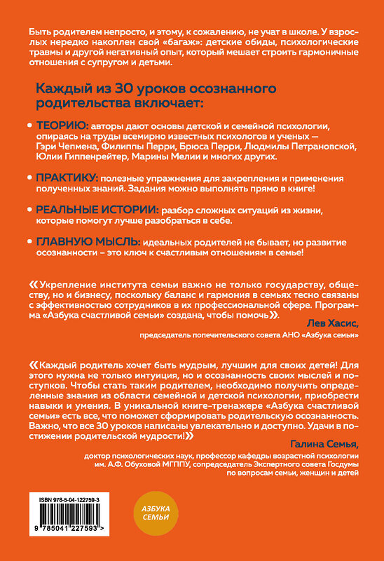 Эксмо Диана Машкова "Азбука счастливой семьи. 30 уроков осознанного родительства" 469245 978-5-04-122759-3 