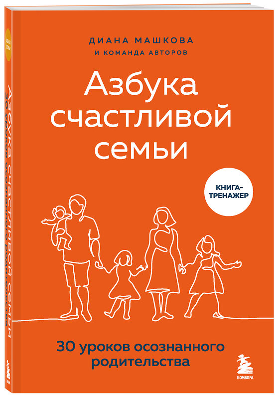 Эксмо Диана Машкова "Азбука счастливой семьи. 30 уроков осознанного родительства" 469245 978-5-04-122759-3 