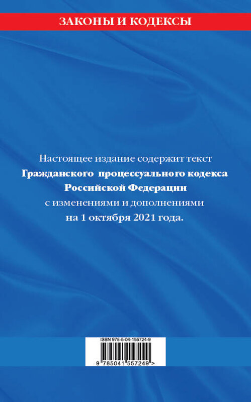 Эксмо "Гражданский процессуальный кодекс Российской Федерации: текст с изменениями и дополнениями на 1 октября 2021 г." 469246 978-5-04-155724-9 