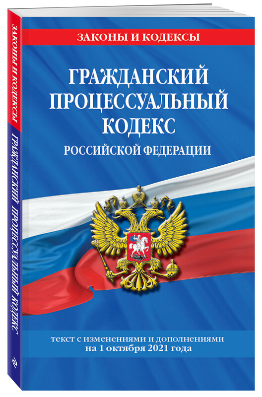 Эксмо "Гражданский процессуальный кодекс Российской Федерации: текст с изменениями и дополнениями на 1 октября 2021 г." 469246 978-5-04-155724-9 