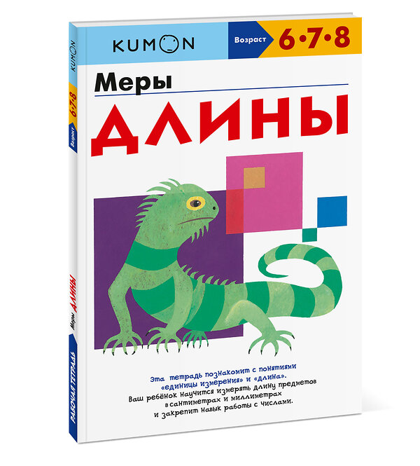 Эксмо Kumon "Меры длины" 469256 978-5-00169-890-6 