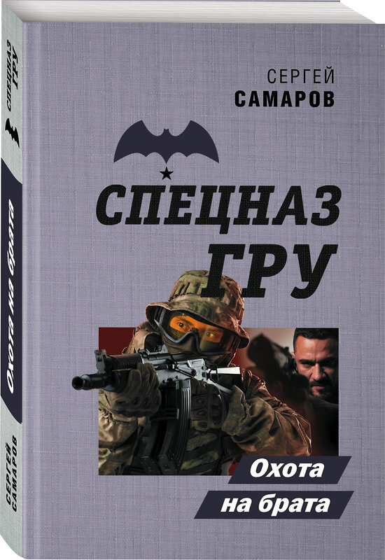 Эксмо Сергей Самаров "Охота на брата" 469258 978-5-04-156242-7 