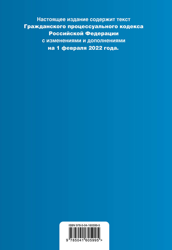 Эксмо "Гражданский процессуальный кодекс Российской Федерации. Текст с изм. и доп. на 1 февраля 2022 года (+ сравнительная таблица изменений)" 469259 978-5-04-160599-5 