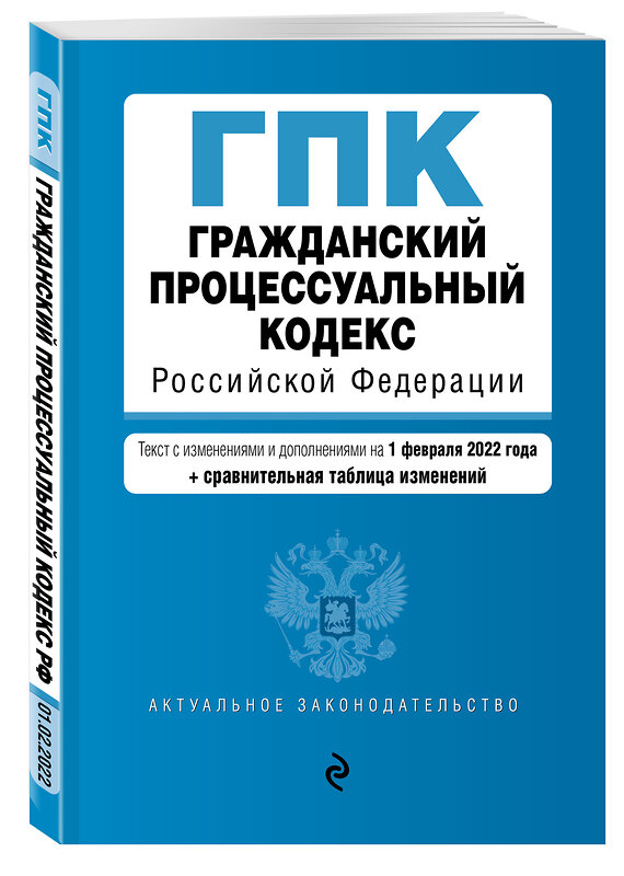 Эксмо "Гражданский процессуальный кодекс Российской Федерации. Текст с изм. и доп. на 1 февраля 2022 года (+ сравнительная таблица изменений)" 469259 978-5-04-160599-5 