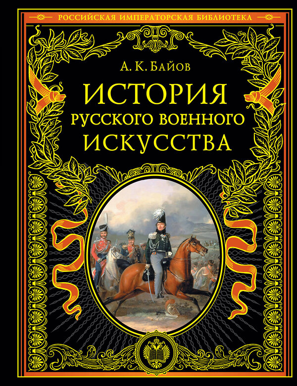 Эксмо А. К. Байов "История русского военного искусства" 469260 978-5-04-160618-3 