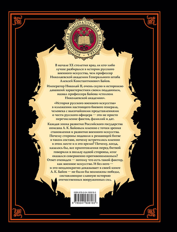 Эксмо А. К. Байов "История русского военного искусства" 469260 978-5-04-160618-3 