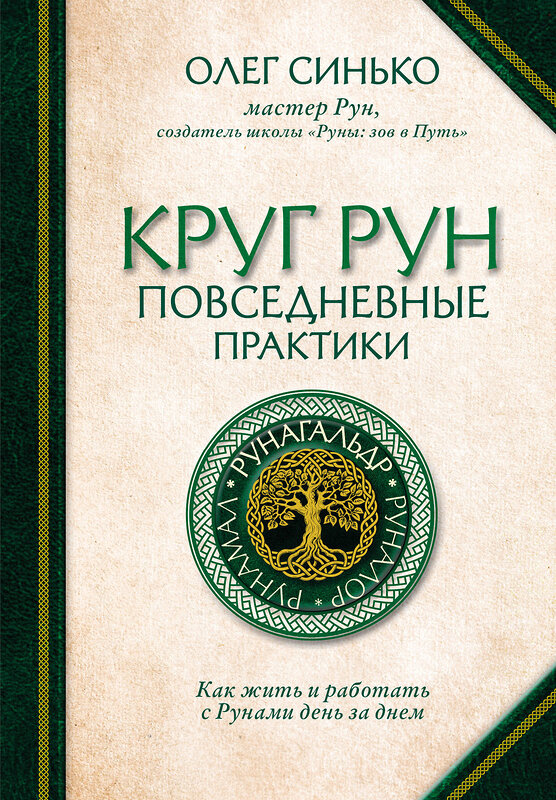 Эксмо Олег Синько "Круг Рун. Повседневные практики. Как жить и работать с Рунами день за днем" 469265 978-5-04-166778-8 