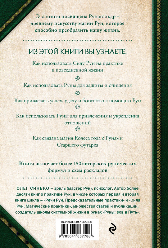 Эксмо Олег Синько "Круг Рун. Повседневные практики. Как жить и работать с Рунами день за днем" 469265 978-5-04-166778-8 