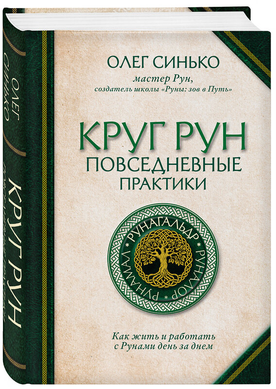 Эксмо Олег Синько "Круг Рун. Повседневные практики. Как жить и работать с Рунами день за днем" 469265 978-5-04-166778-8 