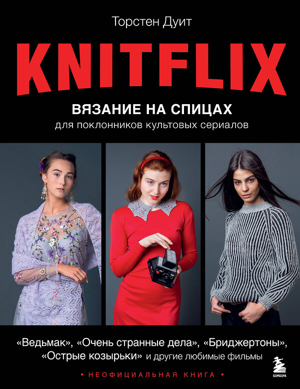 Эксмо Торстен Дуит "KNITFLIX. Вязание на спицах для поклонников культовых сериалов" 469274 978-5-04-176643-6 