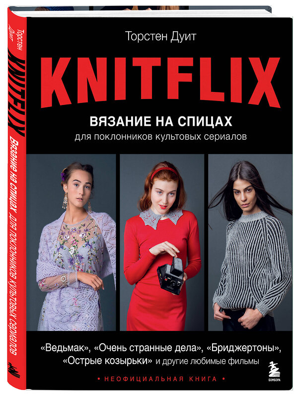 Эксмо Торстен Дуит "KNITFLIX. Вязание на спицах для поклонников культовых сериалов" 469274 978-5-04-176643-6 