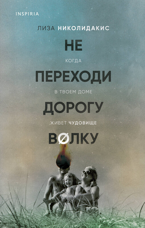 Эксмо Лиза Николидакис "Не переходи дорогу волку. Когда в твоем доме живет чудовище" 469277 978-5-04-177775-3 