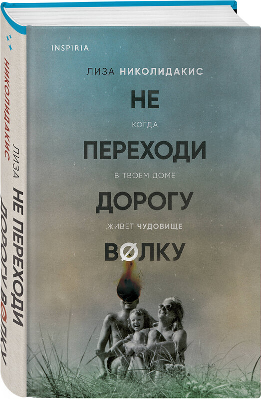 Эксмо Лиза Николидакис "Не переходи дорогу волку. Когда в твоем доме живет чудовище" 469277 978-5-04-177775-3 