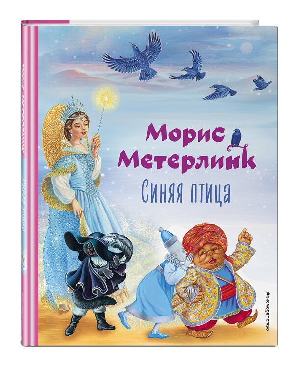 Эксмо Морис Метерлинк "Синяя птица (ил. А. Басюбиной)" 469278 978-5-04-179604-4 