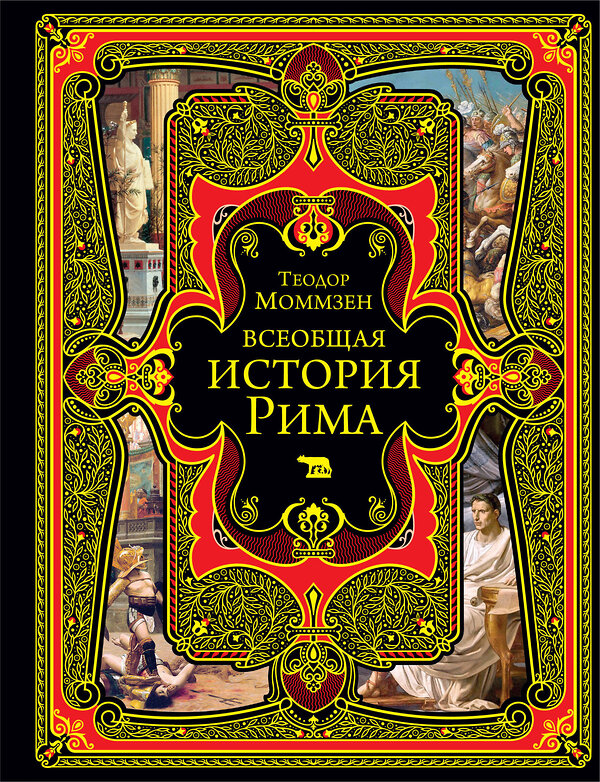 Эксмо Теодор Моммзен "Всеобщая история Рима" 469283 978-5-04-184389-2 