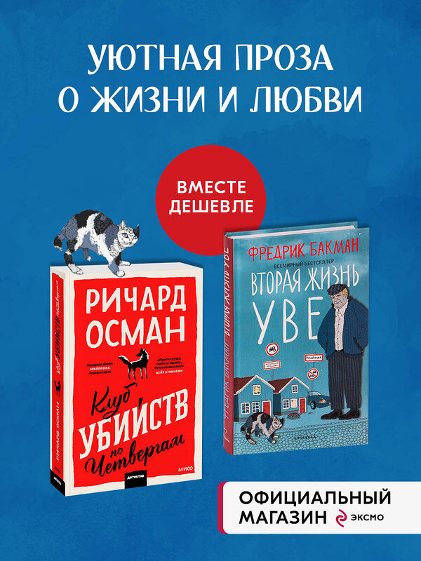 Эксмо "Набор из 2 книг Клуб убийств по четвергам. Вторая жизнь Уве" 469286 978-5-04-184889-7 