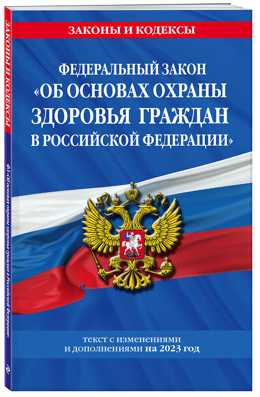 Эксмо "ФЗ "Об основах охраны здоровья граждан в Российской Федерации" по сост. на 2023 г. / ФЗ №-323-ФЗ" 469290 978-5-04-187197-0 