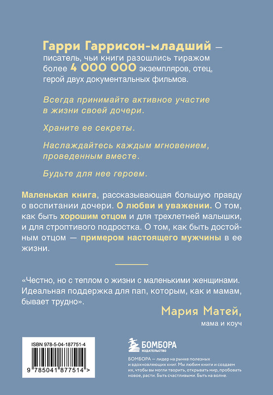 Эксмо Гарри Гаррисон-мл. "Будь для нее героем. Мудрые советы по воспитанию девочек для любящих отцов" 469293 978-5-04-187751-4 