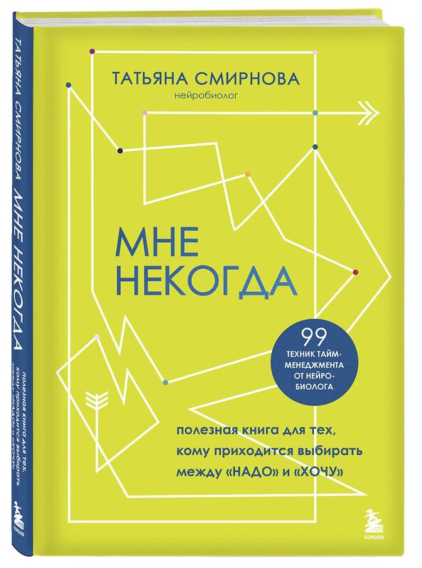 Эксмо Татьяна Смирнова "Мне некогда. Полезная книга для тех, кому приходится выбирать между "надо" и "хочу"" 469295 978-5-04-188612-7 