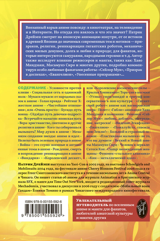 Эксмо Дрейзен Патрик "Аниме Взрыв. Что? Почему? Вот это да! Феномен японской анимации" 469297 978-5-00155-592-6 