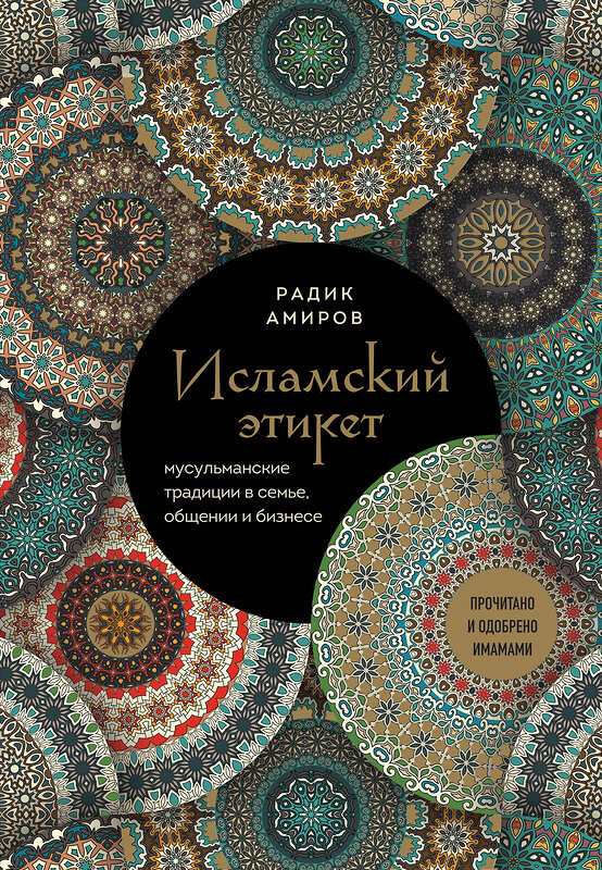 Эксмо Радик Амиров "Исламский этикет. Мусульманские традиции в семье, общении и бизнесе" 469300 978-5-04-189677-5 