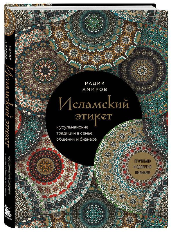 Эксмо Радик Амиров "Исламский этикет. Мусульманские традиции в семье, общении и бизнесе" 469300 978-5-04-189677-5 