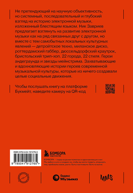 Эксмо Ник Завриев "Планетроника: популярная история электронной музыки" 469303 978-5-04-191276-5 