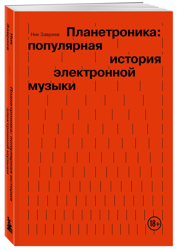 Эксмо Ник Завриев "Планетроника: популярная история электронной музыки" 469303 978-5-04-191276-5 