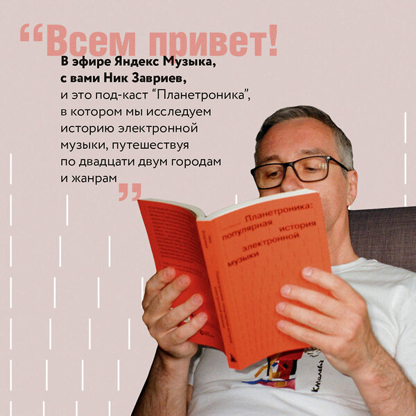 Эксмо Ник Завриев "Планетроника: популярная история электронной музыки" 469303 978-5-04-191276-5 