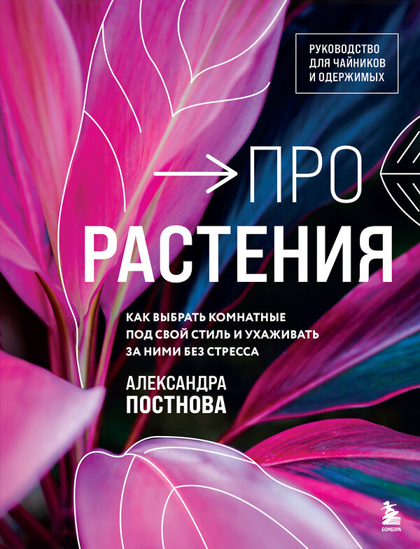 Эксмо Александра Постнова "Про растения. Как выбрать комнатные под свой стиль и ухаживать за ними без стресса" 469305 978-5-04-192116-3 