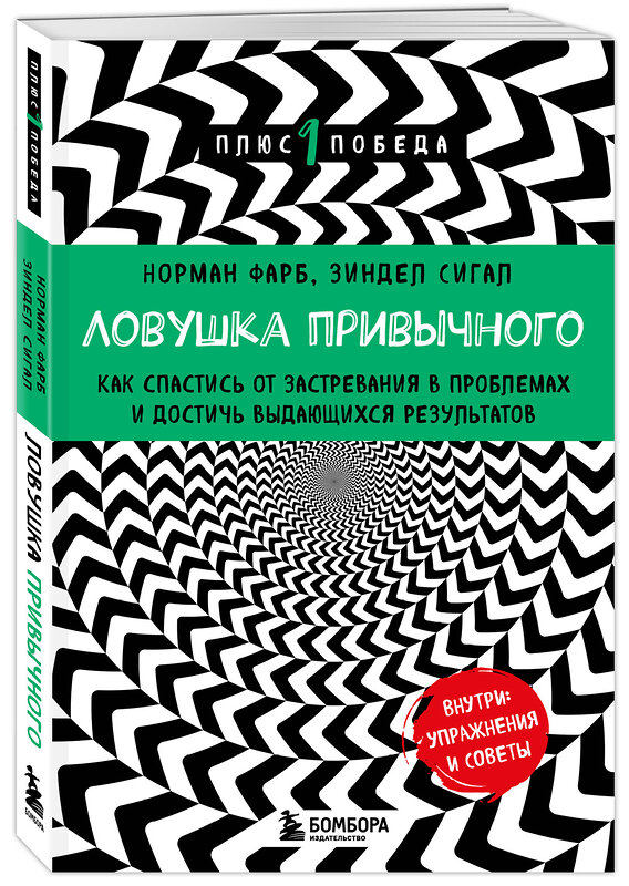 Эксмо Норман Фарб, Зиндел Сигал "Ловушка привычного. Как спастись от застревания в проблемах и достичь выдающихся результатов" 469310 978-5-04-197700-9 