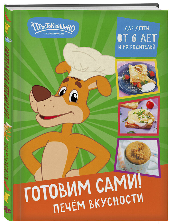 Эксмо "Простоквашино. Готовим сами! Печем вкусности" 469312 978-5-04-196801-4 