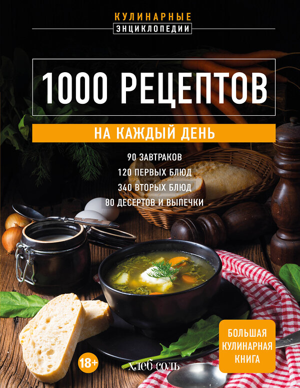 Эксмо "1000 рецептов на каждый день. Большая кулинарная книга" 469315 978-5-04-196817-5 