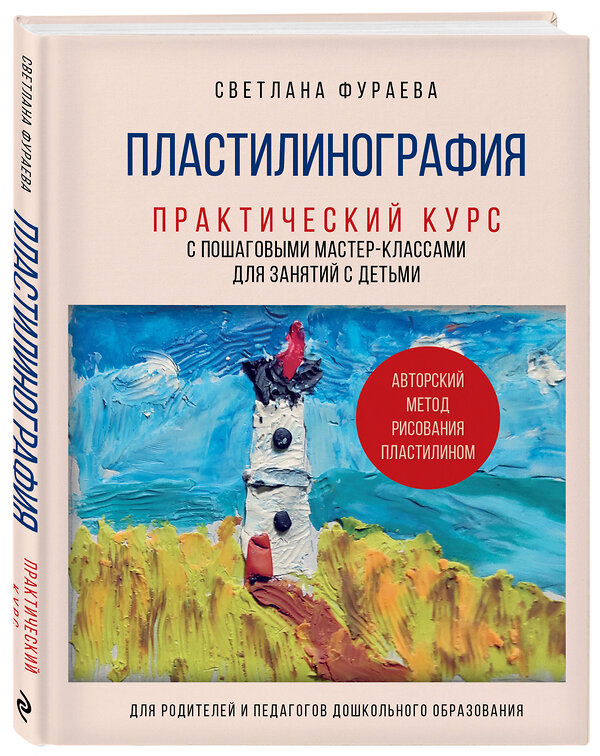 Эксмо Светлана Фураева "Пластилинография. Практический курс с пошаговыми мастер-классами для занятий с детьми. Авторский метод рисования пластилином" 469318 978-5-04-197158-8 