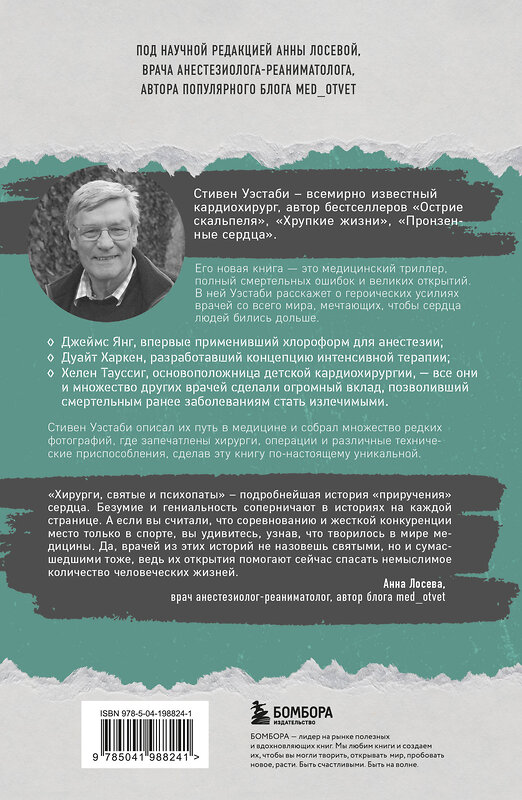 Эксмо Стивен Уэстаби "Хирурги, святые и психопаты. Остросюжетная история медицины" 469323 978-5-04-198824-1 