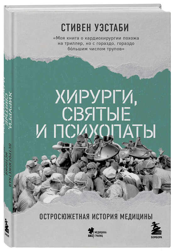 Эксмо Стивен Уэстаби "Хирурги, святые и психопаты. Остросюжетная история медицины" 469323 978-5-04-198824-1 